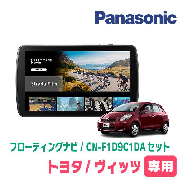 Strada ヴィッツ(90系・H17/2〜H22/12)専用 パナソニック / CN