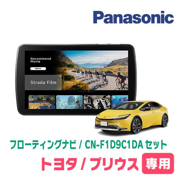プリウス(60系・R5/1〜現在)専用　パナソニック / CN-F1D9C1DA + 取付キット　9インチ・フローティングナビセット | Strada