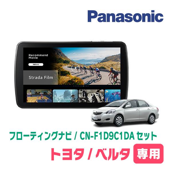 ベルタ(H17/11〜H24/6)専用　パナソニック / CN-F1D9C1DA + 取付キット　9インチ・フローティングナビセット | Strada
