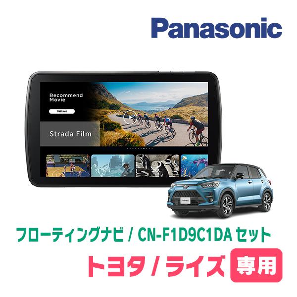 ライズ(R1/11〜現在)専用　パナソニック / CN-F1D9C1DA + 取付キット　9インチ・フローティングナビセット | Strada