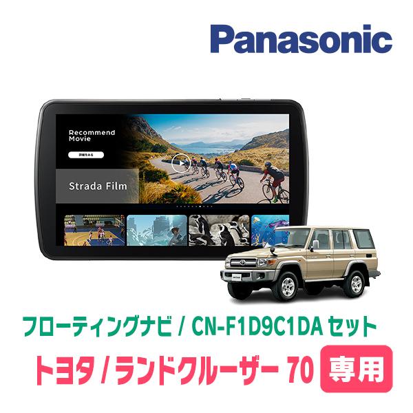 ランドクルーザー70(H26/8〜H27/6)専用　パナソニック / CN-F1D9C1DA + 取付キット　9インチ・フローティングナビセット | Strada