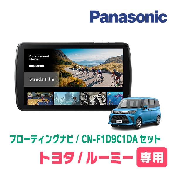トヨタ ルーミー 純正ナビ Panasonic CN-ST50D Strada ルーミー(R2/9〜R6/12)専用 パナソニック / CN-F1D9C1DA + 取付