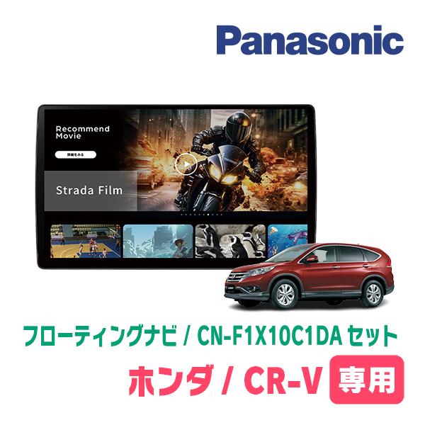 Strada CR-V(RM系・H23/12〜H28/8)専用 パナソニック / CN-F1X10C1DA +