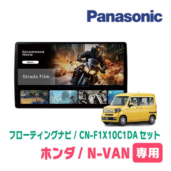 Strada N-VAN(JJ1/2・H30/7〜R6/3)専用 パナソニック / CN-F1X10C1DA +