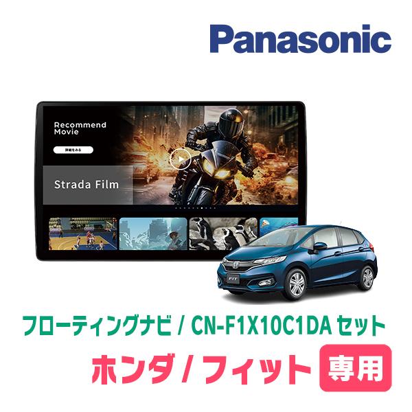 Strada フィット(GK系・H25/9〜R2/2)専用 パナソニック / CN-F1X10C1DA