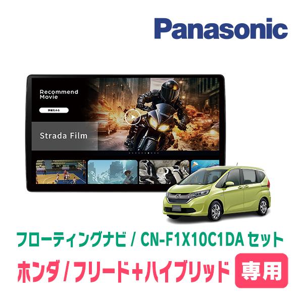 Strada フリード＋ハイブリッド(GB7/8・H28/9〜R6/5)専用 パナソニック