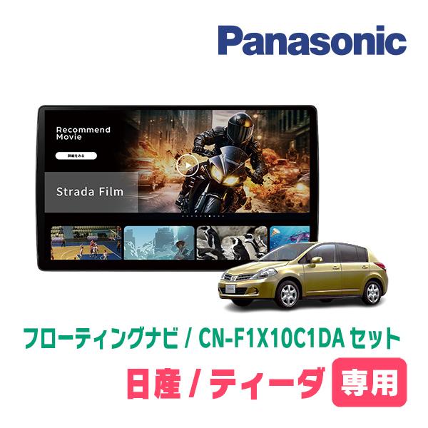 Strada ティーダ(H16/9〜H24/8)専用 パナソニック / CN-F1X10C1DA +