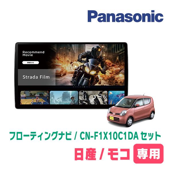 Strada モコ(MG22S・H18/2〜H23/2)専用 パナソニック / CN-F1X10C1DA +