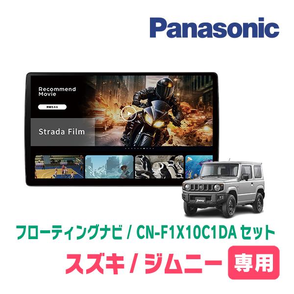 Strada ジムニー(JB64W・H30/7〜現在)専用 パナソニック / CN