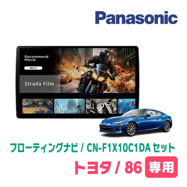 Strada TOYOTA・86(H24/4〜R3/10)専用 パナソニック / CN-F1X10C1DA +