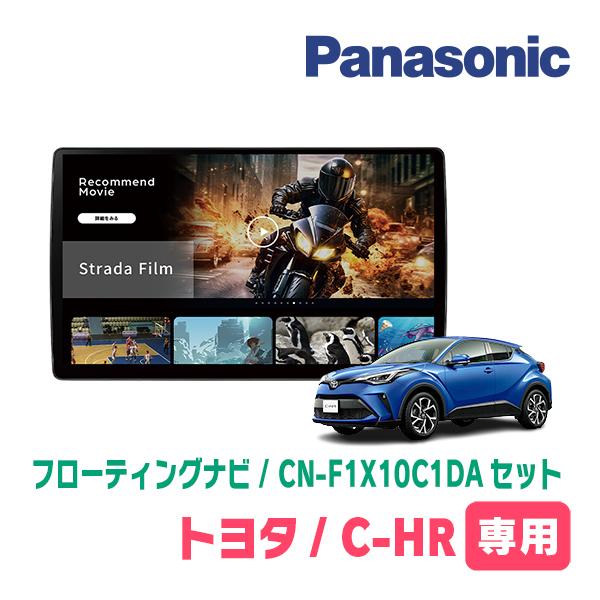 Strada C-HR(R2/8〜R5/8)専用 パナソニック / CN-F1X10C1DA + 取付