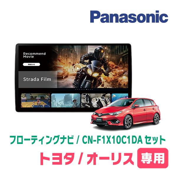 パナソニック　スタンダードプラス　10インチナビ Strada オーリス(180系・H24/8〜H30/3)専用 パナソニック / CN