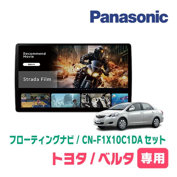 ベルタ(H17/11〜H24/6)専用　パナソニック / CN-F1X10C1DA + 取付キット　10インチ・フローティングナビセット | Strada