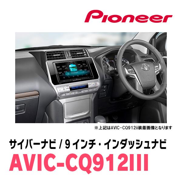 ランドクルーザープラド(150系・H29/9〜R6/4)専用　AVIC-CQ912III+パネル配線キット　9インチ/サイバーナビセット｜diyparks｜02