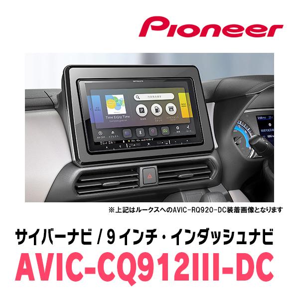 ekワゴン(B33W・H31/3〜現在)専用　AVIC-CQ912III-DC+KLS-N902D+純正部品　9インチ/サイバーナビセット　パイオニア正規品販売店｜diyparks｜02