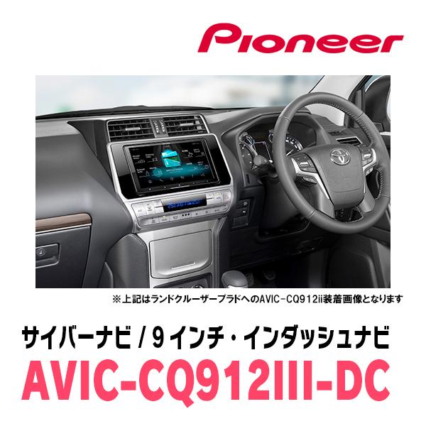 ランドクルーザー(200系・H27/8〜R3/8)専用　AVIC-CQ912III-DC+KLS-Y905D　9インチ/サイバーナビセット　パイオニア正規品販売店｜diyparks｜02