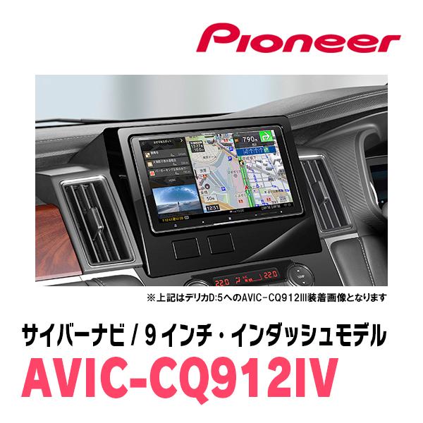 Pioneer AVIC-CQ912IV カーナビ　新品未使用 サイバーナビ AVIC-CQ912IV-DC pioneer パイオニア carrozzeria