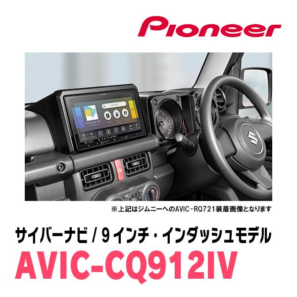 サイバーナビ ジムニー(JB64W・H30/7〜現在)専用 AVIC-CQ912IV + サイバーナビ ジムニー(JB64W・H30/7〜現在)専用 AVIC-CQ912IV +