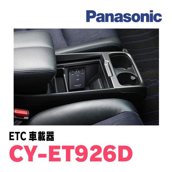 Panasonic / CY-ET926D スタンドアローン型ETC車載器