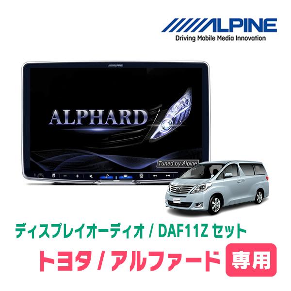 アルファード(20系・H20/5〜H27/1)専用セット　アルパイン / DAF11Z　11インチ・ディスプレイオーディオ (配線/パネル込) | ALPINE