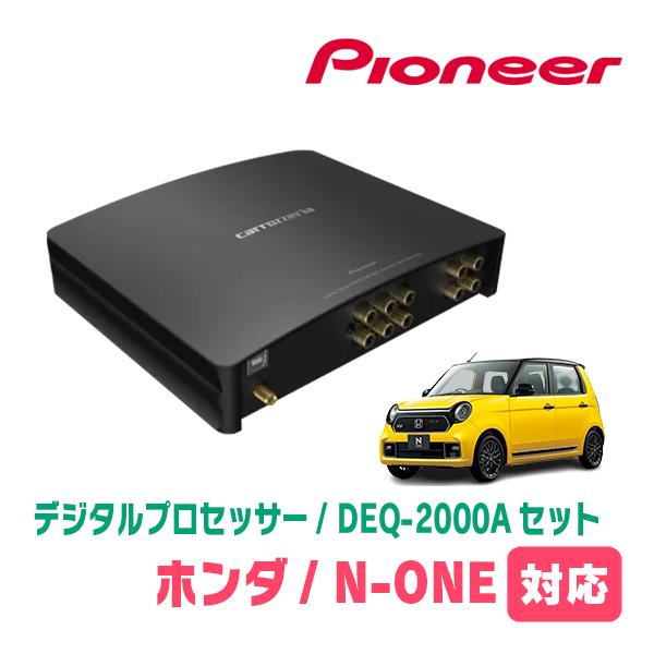 カーオーディオ carrozzeria Pioneer DEQ-2000A カロッツェリア N-ONE(JG3/4・R2/11〜R4/8)用 PIONEER / DEQ-2000A