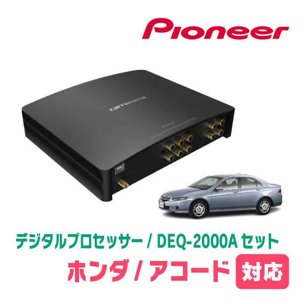 カロッツェリア アコード(CL系・H9/9〜H20/12)用 PIONEER / DEQ-2000A