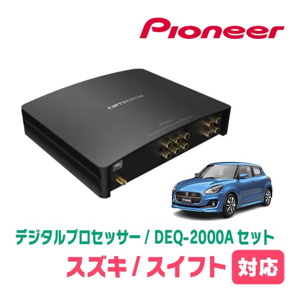 カロッツェリア スイフト(ZC*3S・H29/1〜R5/11)用 PIONEER / DEQ-2000A