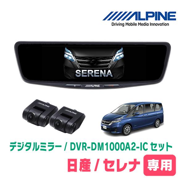 ALPINE（アルパイン） セレナ(C27系・H28/8〜R4/12)専用 ALPINE / DVR