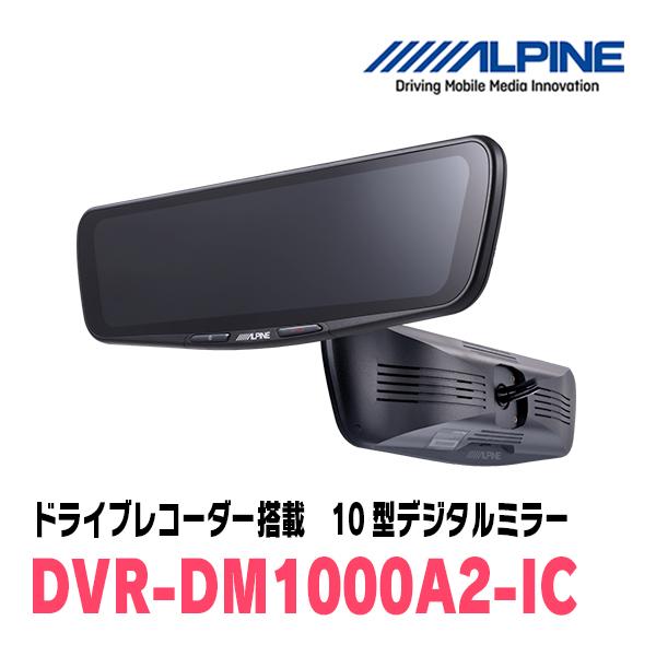 スペーシアカスタム(MK94S・R5/12〜現在)専用　ALPINE / DVR-DM1000A2-IC + KTX-M01-SP-94　ドラレコ/10型デジタルミラーセットの画像