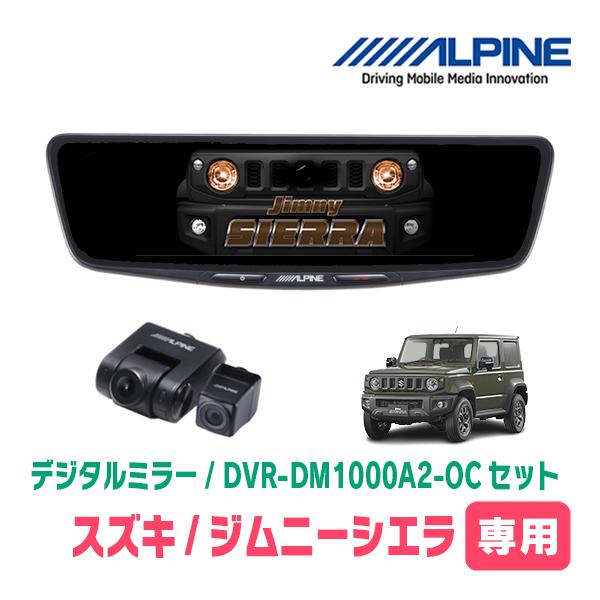 ジムニーJB64、JB74W専用デジタルインナーミラー.ドラレコAUTO-VOX ALPINE（アルパイン） ジムニーシエラ(JB74W・H30/7〜現在)専用 ALPINE