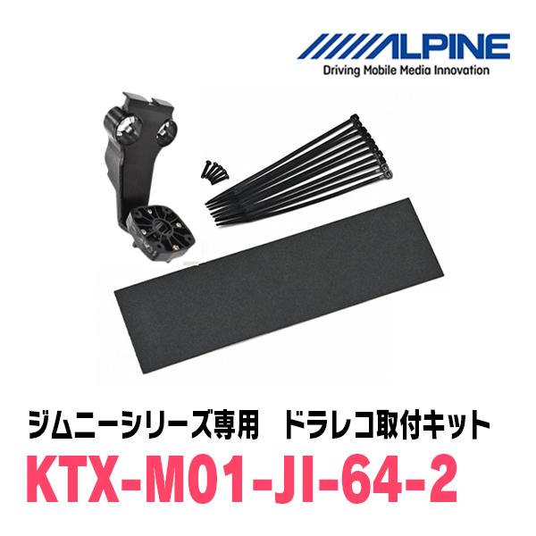 ALPINE（アルパイン） ジムニーシエラ(JB74W・H30/7〜現在)専用 ALPINE