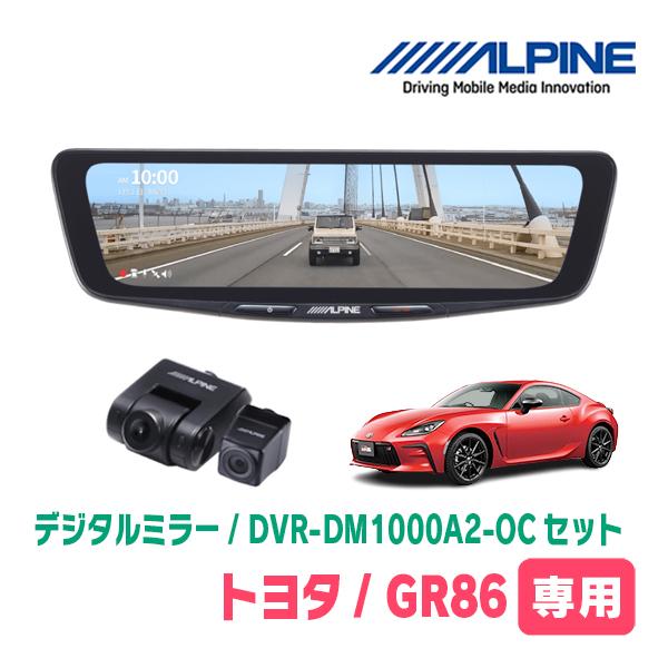 ALPINE（アルパイン） GR86(R3/10〜R6/6)専用 ALPINE / DVR-DM1000A2