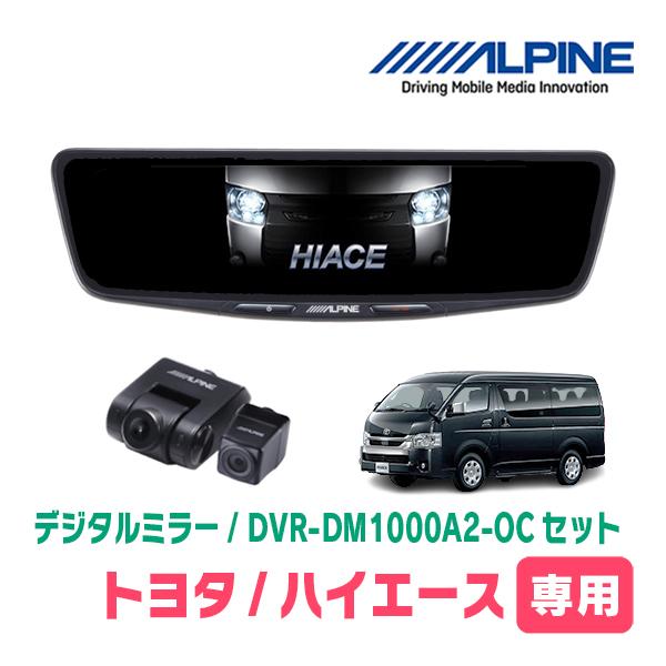 ALPINE DVR-C02W ドライブレコーダー　アルパイン　ハイエース4型後 ALPINE（アルパイン） ハイエース(4型/5型・H25/12〜R2/4)専用 ALPINE