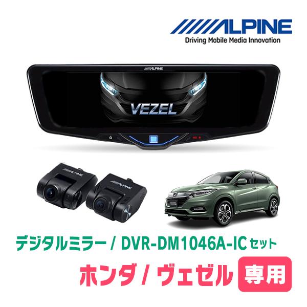 ALPINE（アルパイン） ヴェゼル(RU系・H25/12〜R3/4)専用 ALPINE / DVR-DM1046A-IC + KTX-M01 ...