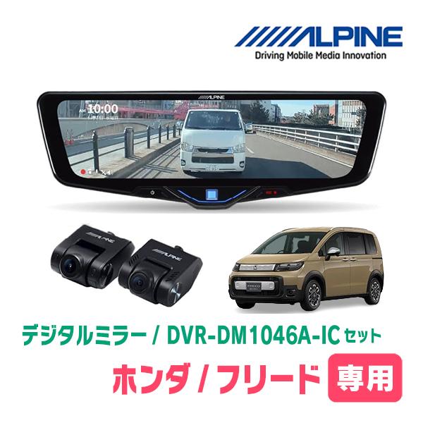 ALPINE（アルパイン） フリード(GT系・R6/6〜現在)専用 ALPINE / DVR
