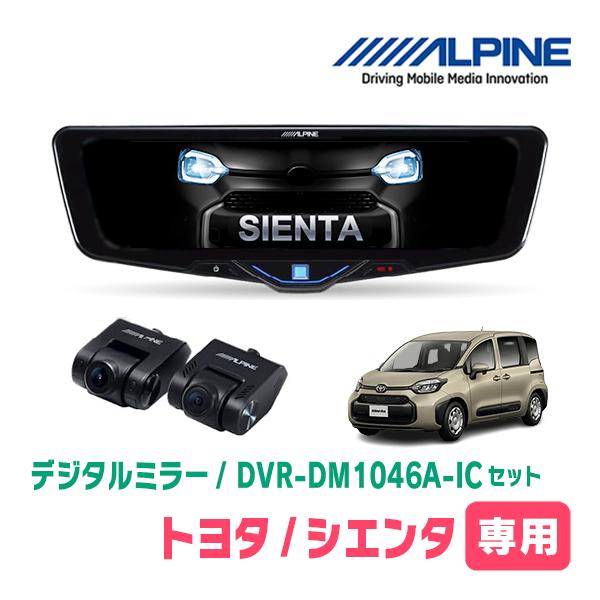 シエンタ(MXP系・R4/8〜現在)専用　ALPINE / DVR-DM1046A-IC + KTX-M01-SI-10　ドラレコ搭載10型デジタルミラーセット | ALPINE