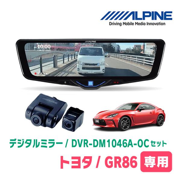 ミラー型ドライブレコーダー 新品 ALPINE（アルパイン） GR86(R3/10〜R6/6)専用 ALPINE / DVR-DM1046A-OC