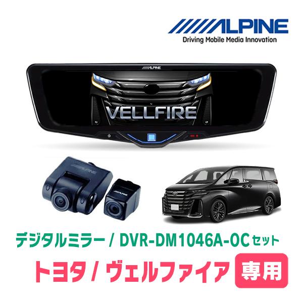 アルパイン ドラレコ セット 40系 アルファード ヴェルファイア ALPINE（アルパイン） ヴェルファイア(40系・R5/6〜R7/1)専用 ALPINE