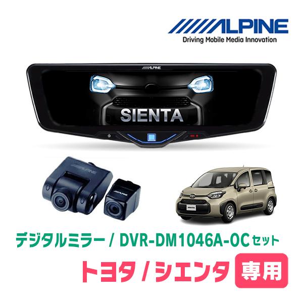 シエンタ(MXP系・R4/8〜現在)専用　ALPINE / DVR-DM1046A-OC + KTX-M01-A1L　ドラレコ搭載10型デジタルミラーセット | ALPINE