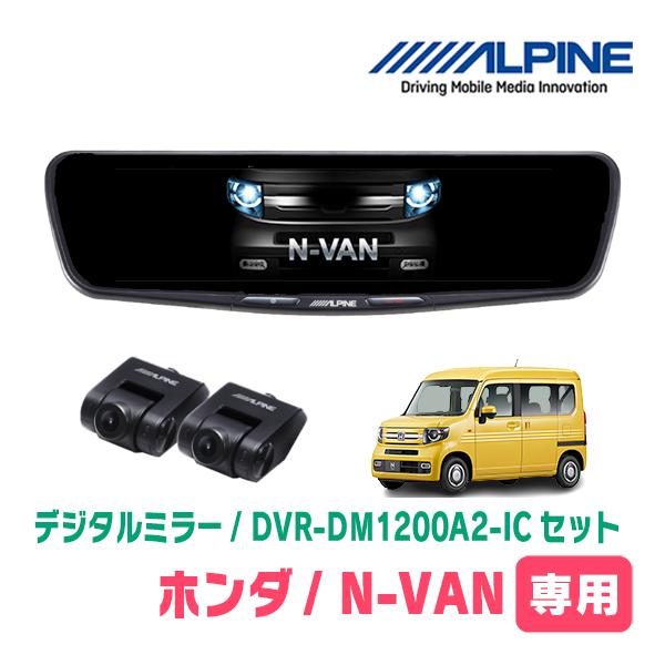 ALPINE DVR-DM1200A-IC 12型デジタルミラー ジャンク ALPINE（アルパイン） N-VAN(JJ1/2・H30/7〜R6/4)専用 ALPINE / DVR