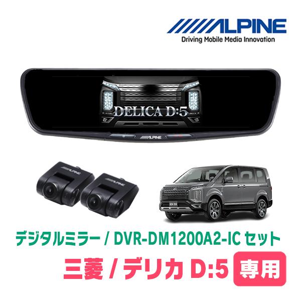 ALPINE（アルパイン） デリカD:5(R5/11〜現在)専用 ALPINE / DVR