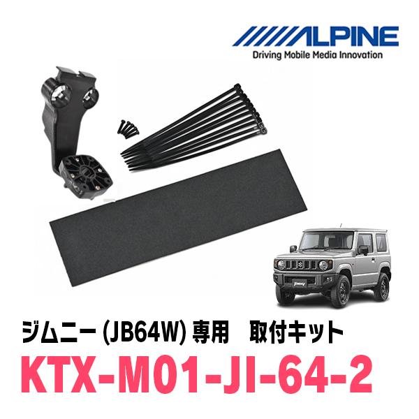 ALPINE（アルパイン） ジムニー(JB64W・H30/7〜現在)専用 ALPINE / DVR
