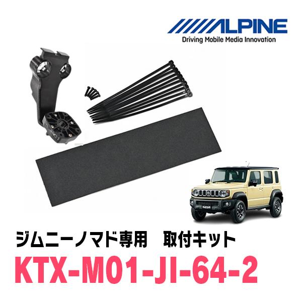 ALPINE（アルパイン） ジムニーノマド(JC74W・R7/4〜現在)専用 ALPINE