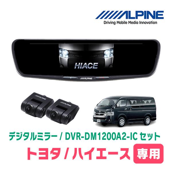 ALPINE DVR-DM1200A-IC ハイエース取り付けキットセット ALPINE（アルパイン） ハイエース(4型/5型・H25/12〜R2/4)専用 ALPINE