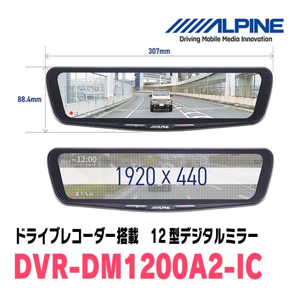 60プリウス ALPINE DVR-DM1200A-IC デジタルインナーミラー ALPINE（アルパイン） DVR-DM1200A-IC ドライブレコーダー搭載12型
