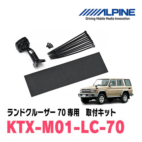 ALPINE（アルパイン） ランドクルーザー70(R5/11〜現在)専用 ALPINE