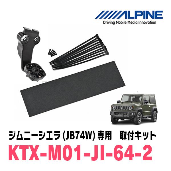 ジムニーシエラ(JB74W・H30/7〜現在)専用　ALPINE / DVR-DM1200A2-OC + KTX-M01-JI-64-2　ドラレコ搭載12型デジタルミラーセットの画像