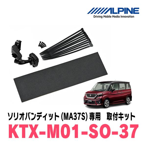 ソリオバンディット(MA37S・R2/12〜現在)専用　ALPINE / DVR-DM1200A2-OC + KTX-M01-SO-37　ドラレコ/12型デジタルミラーセットの画像