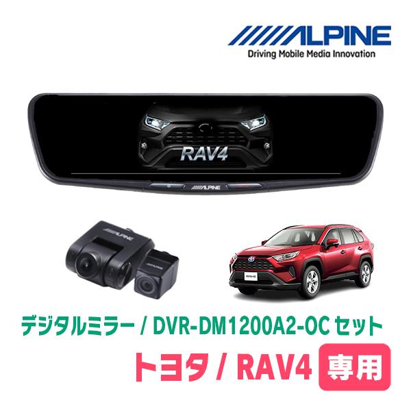 ALPINE（アルパイン） RAV4(H31/4〜R7/12)専用 ALPINE / DVR-DM1200A2