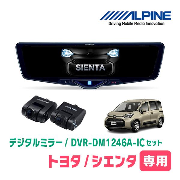 シエンタ(MXP系・R4/8〜現在)専用　ALPINE / DVR-DM1246A-IC + KTX-M01-SI-10　ドラレコ搭載12型デジタルミラーセット | ALPINE